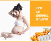Свечи от геморроя при беременности